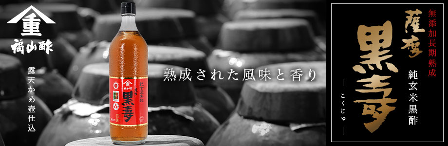 薩摩 黒壽（こくじゅ）700ml｜ヤマシゲ公式通販｜福山酢醸造