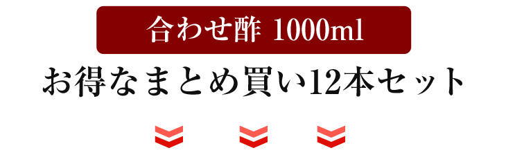 合わせ酢 1000ml1の、お得なまとめ買い12本セット。