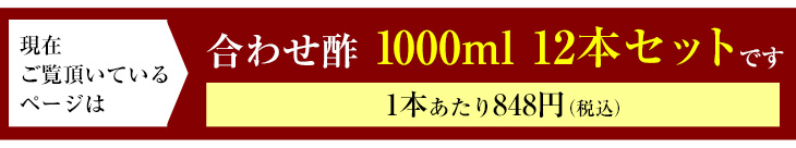 現在ご覧頂いているページは合わせ酢 1000ml まとめ買い12本セットです