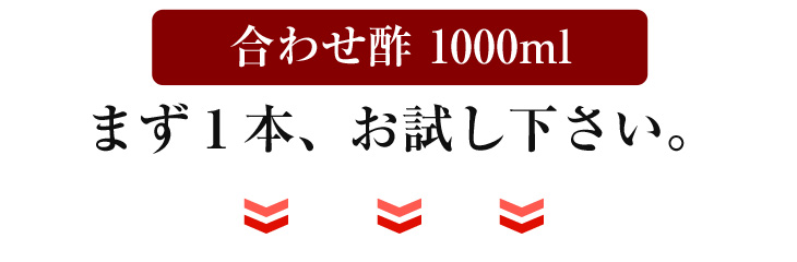 合わせ酢 1000ml1を、まず１本お試し下さい。