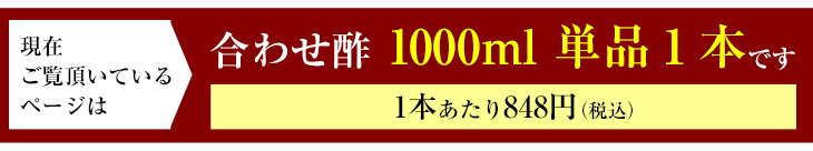 現在ご覧頂いているページは合わせ酢 1000ml 単品１本です