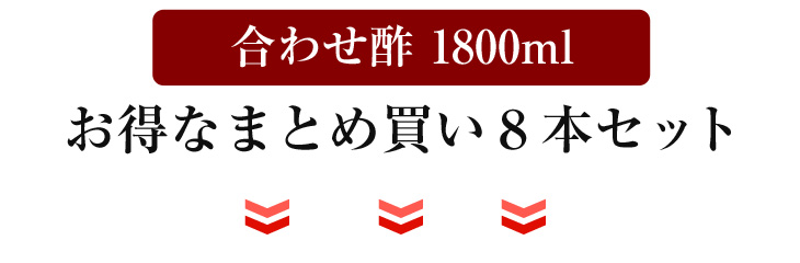 合わせ酢 1800ml1の、お得なまとめ買い8本セット。