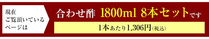 現在ご覧頂いているページは合わせ酢 1800ml まとめ買い8本セットです