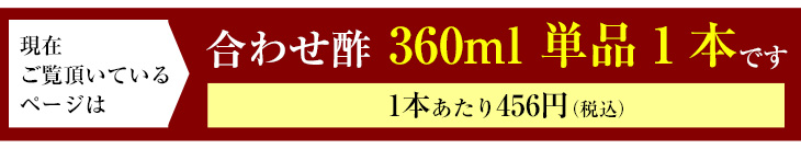 現在ご覧頂いているページは合わせ酢 360ml 単品１本です