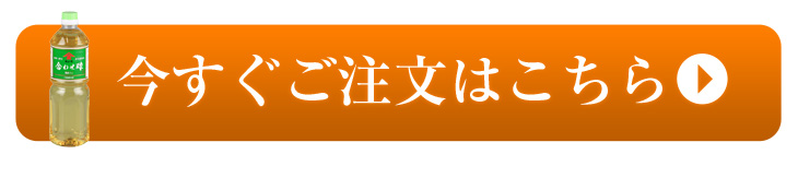 今すぐご注文はこちら