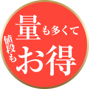 量も多くて値段もお得