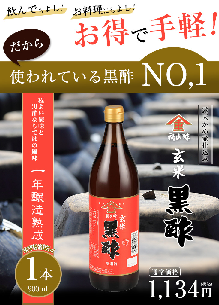 お得で手軽！玄米黒酢 900ml