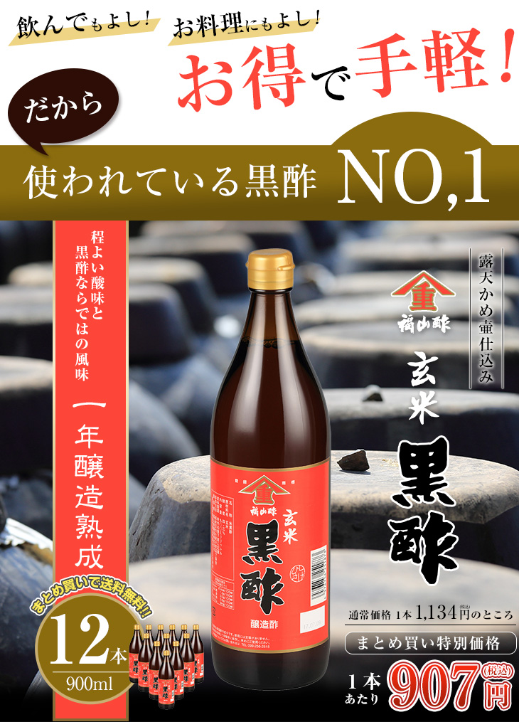 まとめ買い】玄米黒酢 900ml 12本セット｜ヤマシゲ公式通販｜福山酢醸造