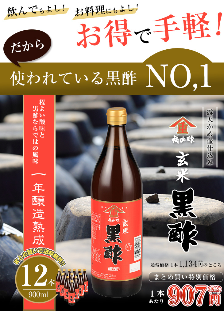 お得で手軽！玄米黒酢 900ml 12本セット