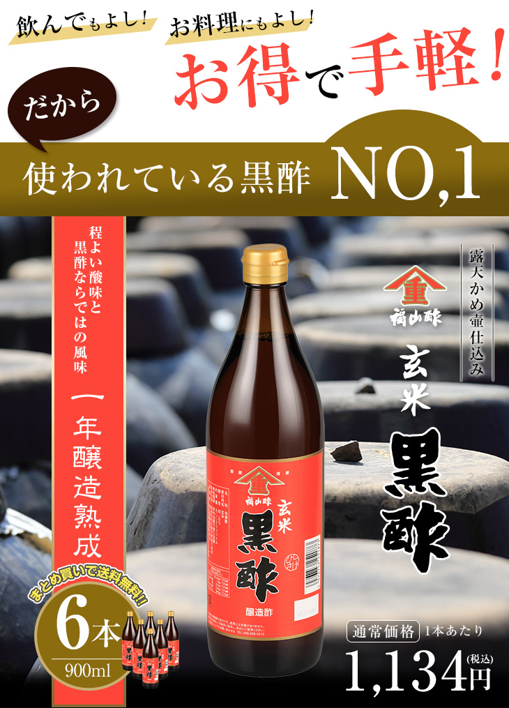 お得で手軽！玄米黒酢 900ml 6本セット