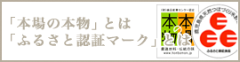 本場の本物