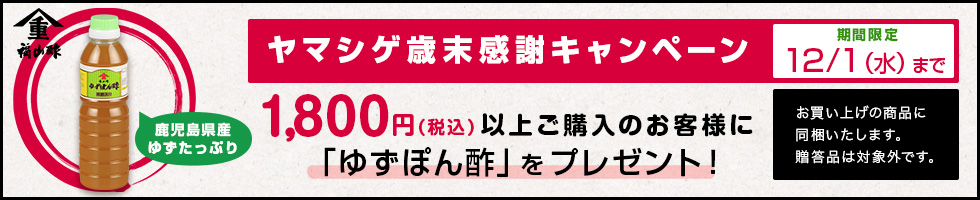 ヤマシゲの歳末キャンペーン