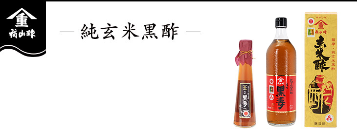 純玄米黒酢｜ヤマシゲ公式通販｜鹿児島伝統の露天かめ壺仕込み｜福山酢醸造