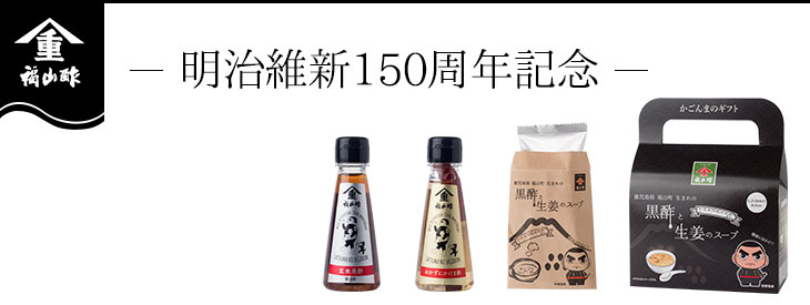 明治維新150周年記念商品