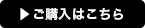 ご購入はこちら