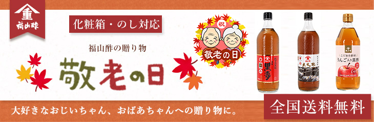 福山酢の敬老の日