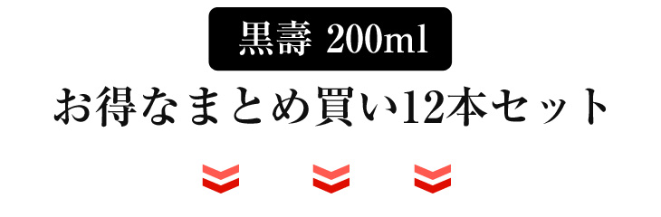 黒壽 200ml お得なまとめ買い 12本セット