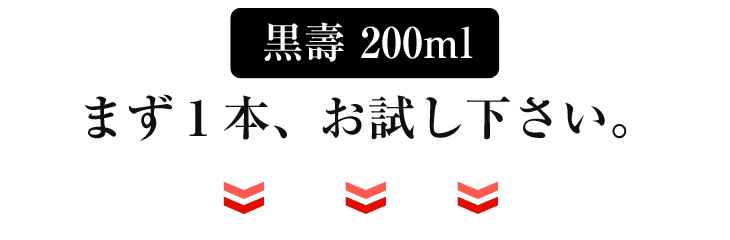 黒壽 200ml まず１本、お試しください