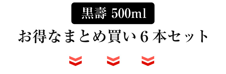 黒壽 500ml お得なまとめ買い６本セット