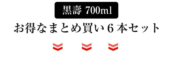 黒壽 700ml お得なまとめ買い６本セット