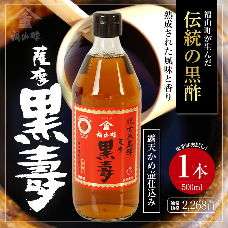 1122円 【新作入荷!!】 福山酢醸造 薩摩 黒寿 500ml