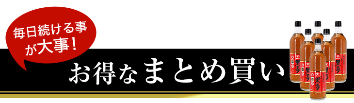 お得なまとめ買い