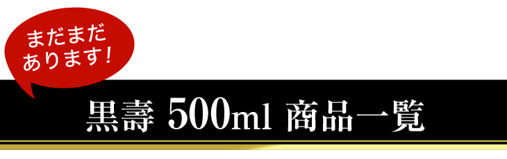 黒壽 500ml 商品一覧