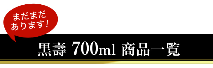 黒壽 700ml 商品一覧