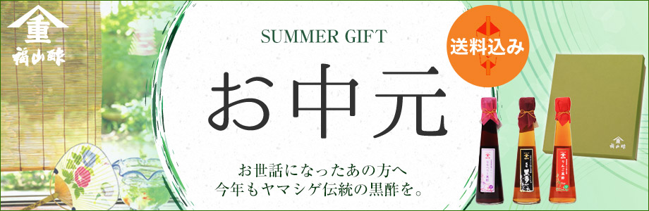 福山酢のお中元