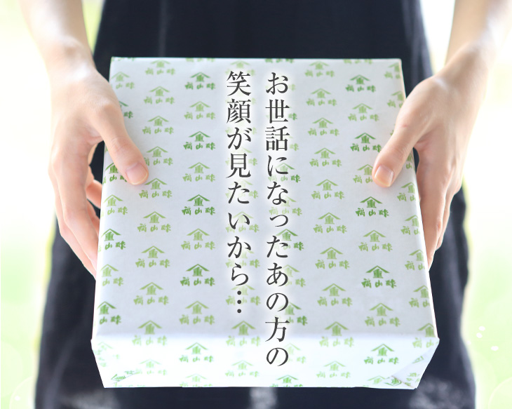 お世話になったあの方の 笑顔が見たいから…