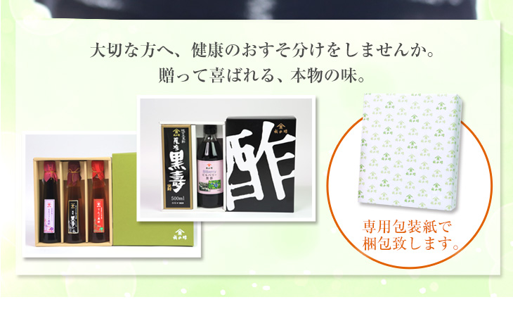 大切な方へ、健康のおすそ分けをしませんか。 贈って喜ばれる、本物の味。