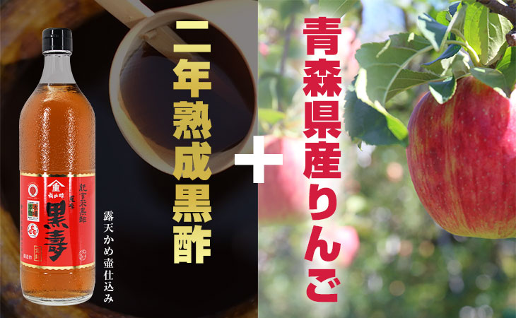 二年熟成黒酢「黒壽」+青森県産りんご果汁