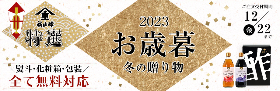 福山酢のお歳暮2023