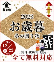 福山酢のお歳暮ギフト2023