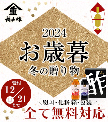 福山酢のお歳暮ギフト2025 福山酢のお歳暮ギフト2025